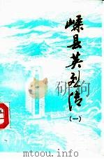 嵊县英烈传  第1辑（1989 PDF版）