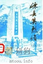 嵊县英烈传  第2辑（1992 PDF版）