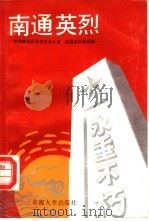 南通英烈（1989 PDF版）