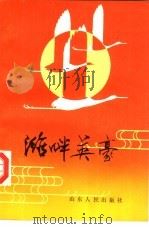 潍畔英豪（1985 PDF版）