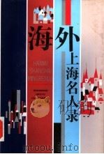 海外上海名人录（1991 PDF版）