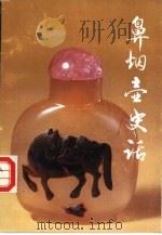 鼻烟壶史话（1988 PDF版）