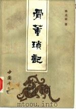 骨董琐记（1991 PDF版）