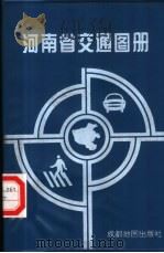 河南省交通图册 1996 PDF电子版封面 7805444110 成都地图出版社编制