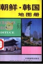 朝鲜、韩国地图册（1996 PDF版）