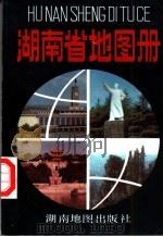 湖南省地图册（1993 PDF版）