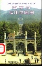 南京市实用地图册（1995 PDF版）