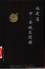 福建省市、县城区图册（1994 PDF版）