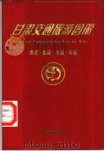 甘肃交通旅游图册（1994 PDF版）