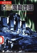 近代中国百年国耻地图（1997 PDF版）