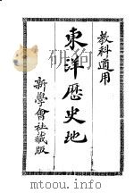 东洋历史地图  教科适用（ PDF版）