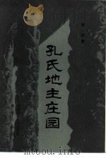 孔氏地主庄园（1982 PDF版）