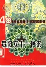 贵阳“双十一”惨案（1989 PDF版）