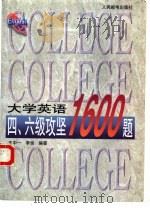 大学英语四、六级攻坚1600题 1997 PDF电子版封面 7115067732 王中一,李俊编著