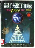 英语扩充词汇阶梯阅读  精通10000词汇（1998 PDF版）