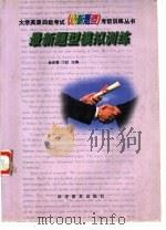 最新题型模拟训练（1998 PDF版）