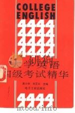 大学英语四级考试精华（1993 PDF版）