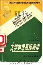 大学英语高级阅读（1990 PDF版）