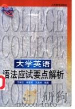 大学英语语法应试要点解析（1997 PDF版）