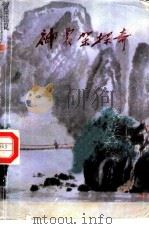 神农架探奇（1986 PDF版）