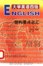 大学英语四级结构要点总汇 1998 PDF电子版封面 7560605966 马刚,王建武等编著