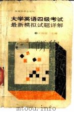 大学英语四级考试最新模拟试题详解（1991 PDF版）