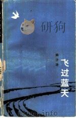 飞过蓝天（1983 PDF版）