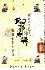 聊斋志异  鬼狐仙怪的传奇（1990 PDF版）