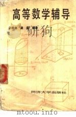 高等数学辅导（1991 PDF版）