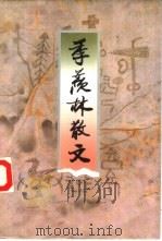 季羡林散文（1999 PDF版）