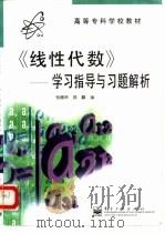 《线性代数》  学习指导与习题解析（1999 PDF版）