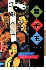 江湖术士瞎子王（1991 PDF版）