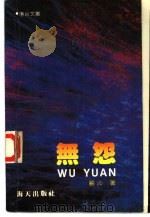 无怨（1987 PDF版）