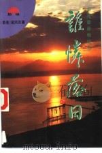 谁怜落日（1993 PDF版）