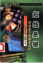 短线是银  短线高手的操盘技巧（1999 PDF版）