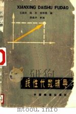 线性代数辅导  第2版（1983 PDF版）