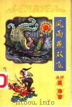 萧逸作品全集 之十三 风雨燕双飞 1998 PDF电子版封面 7806056815 (美国)萧逸