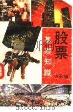 股票基础知识 1990 PDF电子版封面 7501711283 方笙编