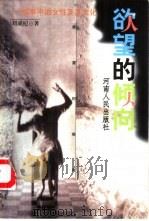 欲望的倾向 叙事中的女性及其文化 1999 PDF电子版封面 7215045226 刘成纪著