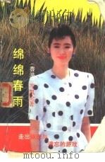 绵绵春雨（1989 PDF版）
