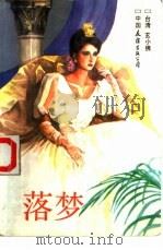 落梦（1989 PDF版）