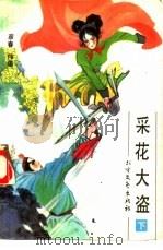 采花大盗  下（1991 PDF版）
