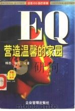 EQ营造温馨的家园（1997 PDF版）