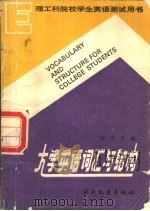 大学英语词汇与结构（1990 PDF版）