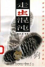 走出混沌（1998 PDF版）