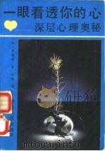 一眼看透你的心-深层心理奥秘（1988 PDF版）