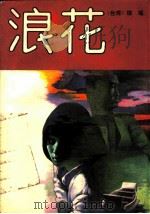 浪花（1990 PDF版）