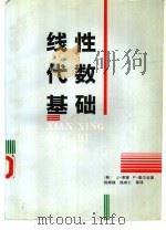 线性代数基础（1988年05月第1版 PDF版）