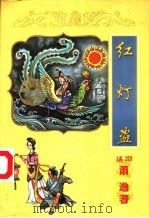 红灯盗（1998 PDF版）