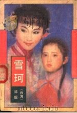 雪珂（1991 PDF版）
